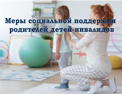 Дополнительные меры социальной поддержки родителей детей-инвалидов