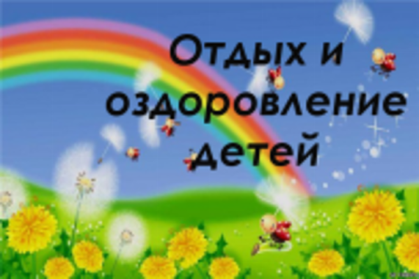 Подвели первые итоги летнего отдыха и оздоровления детей.