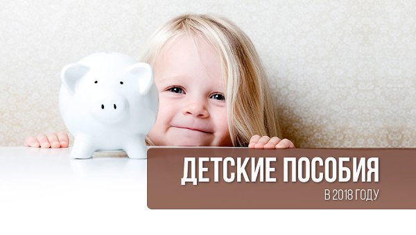 Размер детских пособий увеличится в январе 2018 года