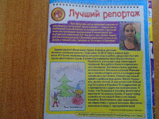 Воспитанница приюта Плешакова Даша написала письмо в журнал «Ухтышка».