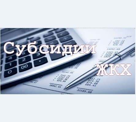 Для получателей субсидий на оплату жилого помещения и коммунальных услуг