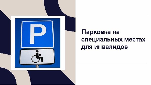 Парковка на специальных местах для инвалидов