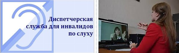 Региональная диспетчерская служба «Всероссийского общества глухих» действует в муниципалитетах