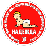 Фонд «Надежда» приходит с подарками