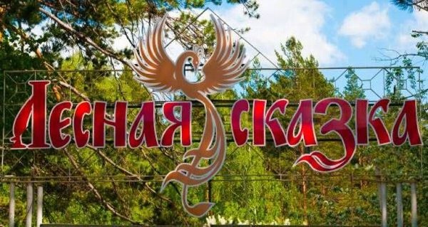 Отдых в санатории "Лесная сказка"