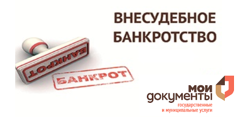 Внесудебное банкротство