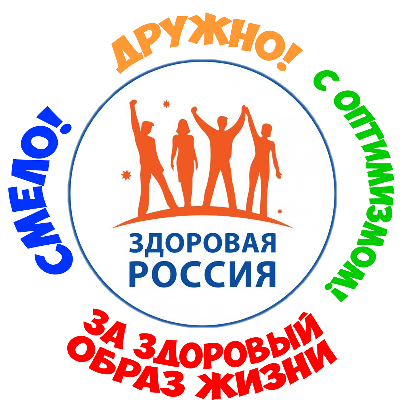 Всероссийский спортивный фестиваль«Здоровая семья – сильная Россия!»