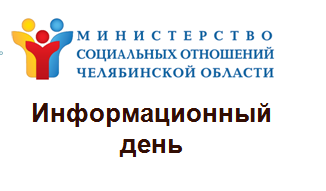 Информационный день Министерства социальных отношений Челябинской области