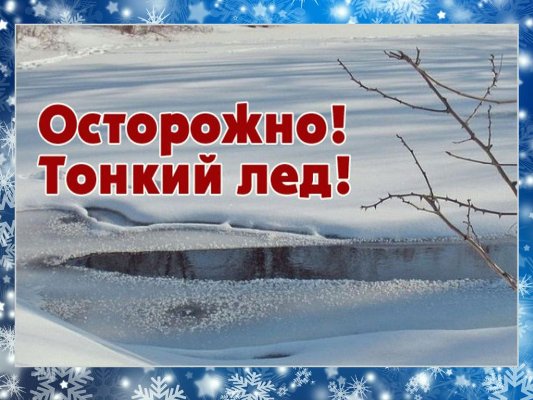 ОСТОРОЖНО! ТОНКИЙ ЛЁД!