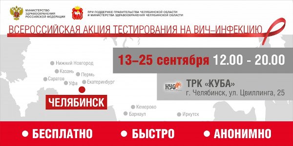 На Южном Урале стартует Всероссийская акция по экспресс-тестированию на ВИЧ