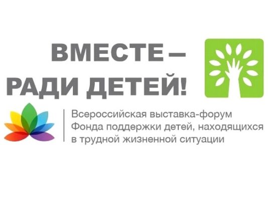 Делегация Челябинской области включилась в работу XI Всероссийского форума «Вместе – ради детей»