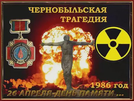 26 апреля отмечается Международный день памяти жертв радиационных аварий и катастроф ЧАЭС