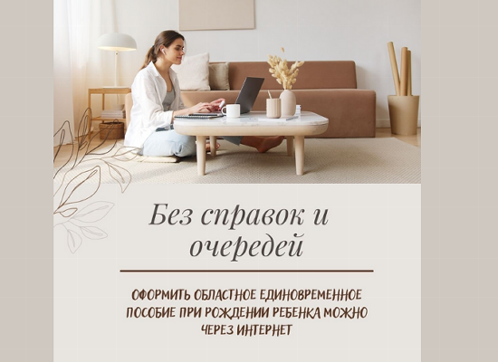 Без справок и очередей: оформить областное единовременное пособие при рождении ребенка можно через Интернет