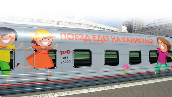 ОАО «Российские железные дороги» проводит акцию для многодетных семей на проезд в поездах дальнего следования.