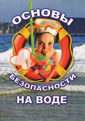 Основы безопасности на воде необходимо знать каждому!