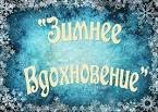Сотрудники детского дома «Надежда» приняли участие во Всероссийском творческом конкурсе «Зимнее Вдохновение»