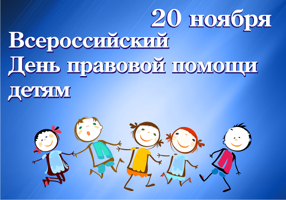 День правовой помощи детям пройдет 20 ноября в УСЗН