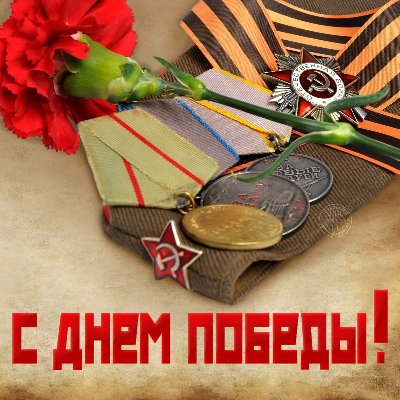 С Днём Победы!
