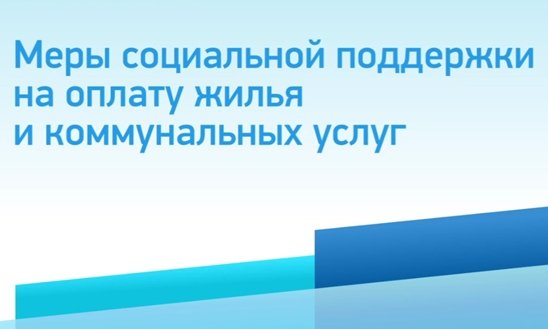 В регионе действуют различные формы поддержки граждан при оплате услуг ЖКХ