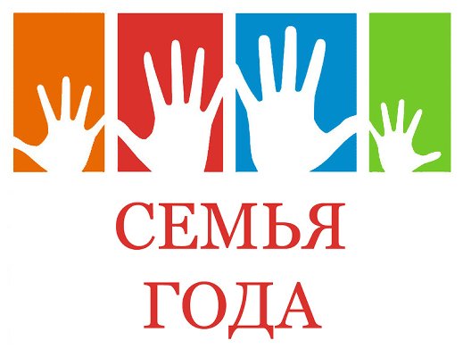 Всероссийский конкурс «Семья года» 2019