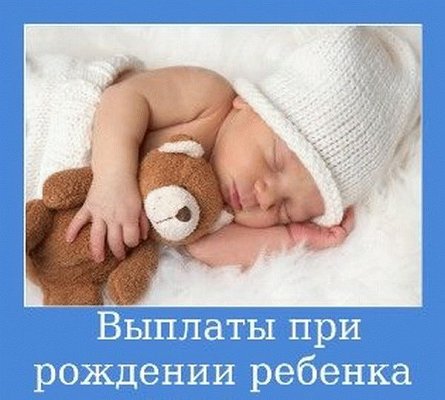 Информация об изменениях по ежемесячным выплатам в связи с рождением (усыновлением) ребенка