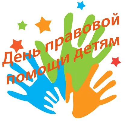 В Еманжелинском районе прошел Всероссийский день правовой помощи детям