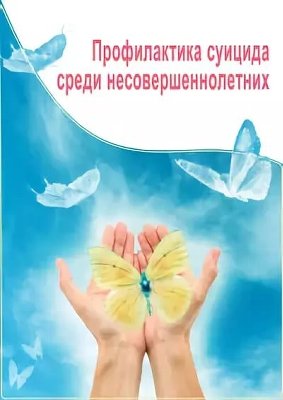 Профилактика суицида среди несовершеннолетних