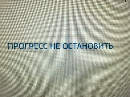Цифровое телевидение "Прогресс не остановить"