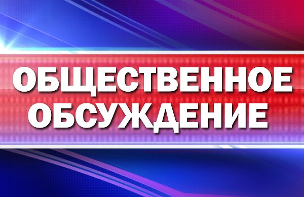 Проект для изучения и общественного обсуждения