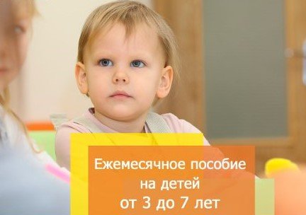 Пособие на детей от 3 до 7 лет