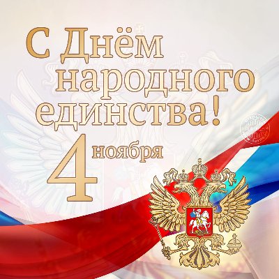 4 ноября День народного единства