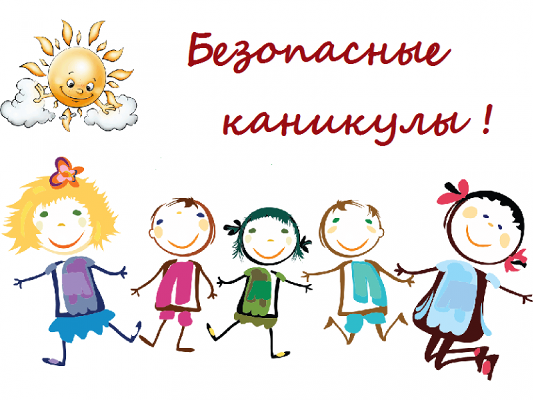 Важная информация для родителей во время летних каникул детей!