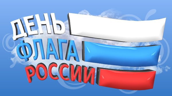 В приюте отметили день Российского Флага