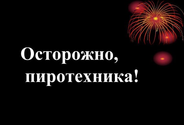 В преддверии праздников помни!
