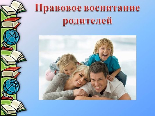 РОДИТЕЛЯМ О ПРАВОВОМ ВОСПИТАНИИ ДЕТЕЙ