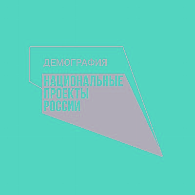 Национальный проект «Демография» в действии