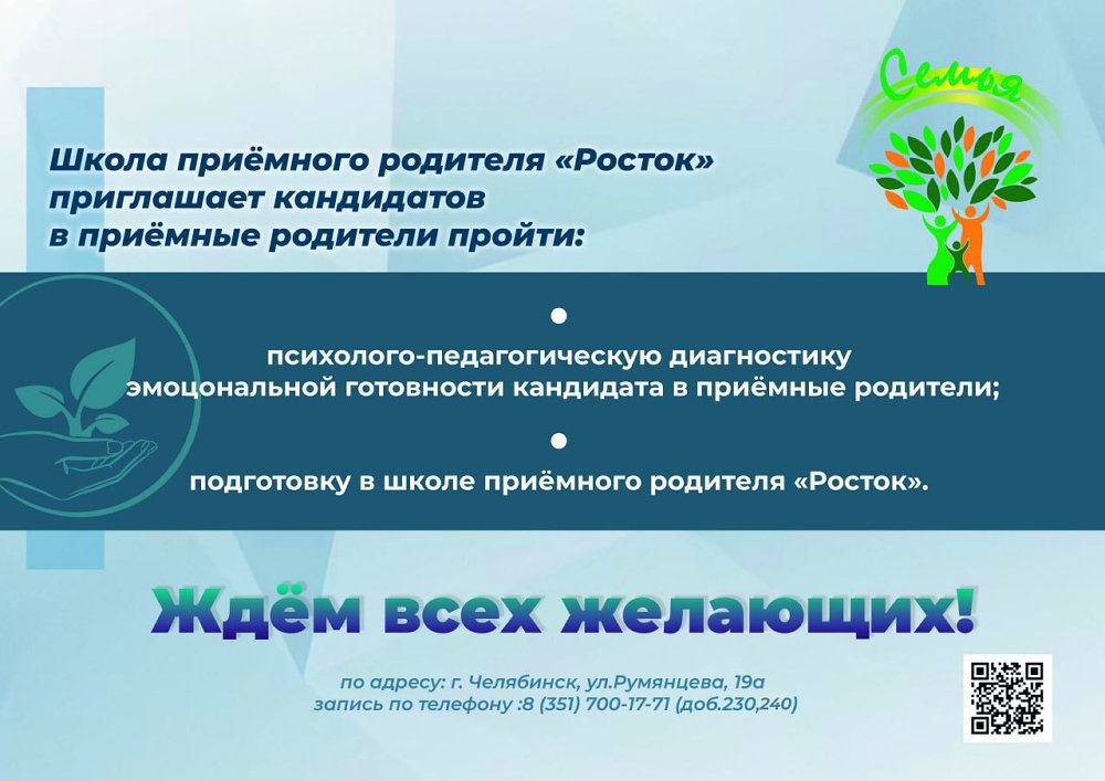 Школа приемного родителя Росток