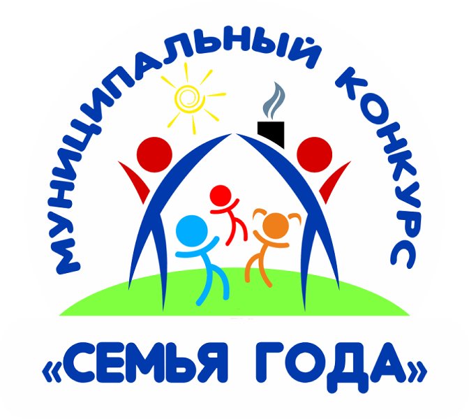 Муниципальный конкурс "Семья года" 2025